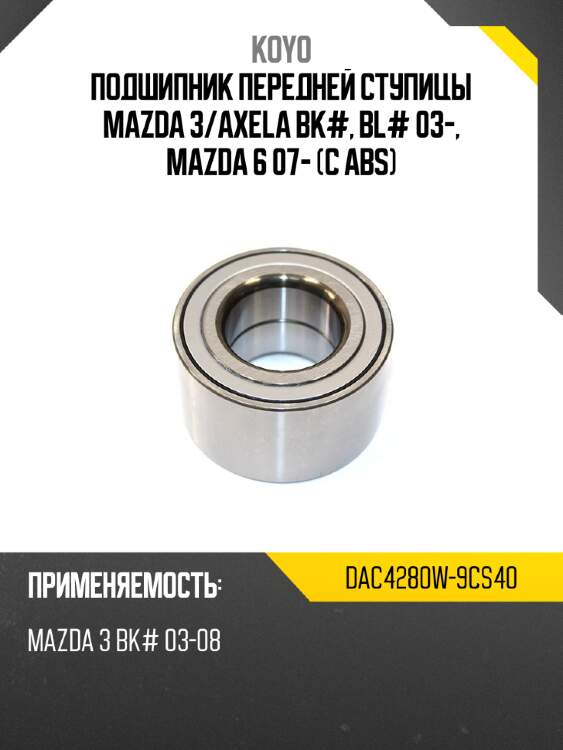 Подшипник передней ступицы mazda 3 koyo dac4280w-9cs40