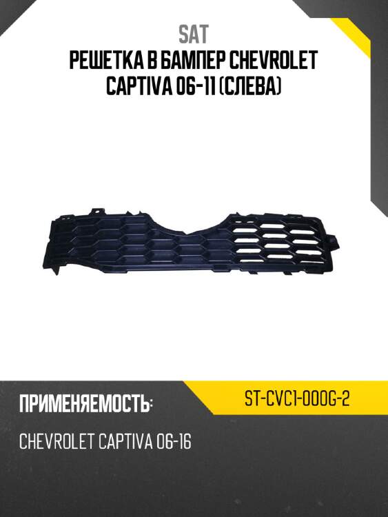 Решетка в бампер chevrolet captiva 06-11 слева sat st-cvc1-000g-2