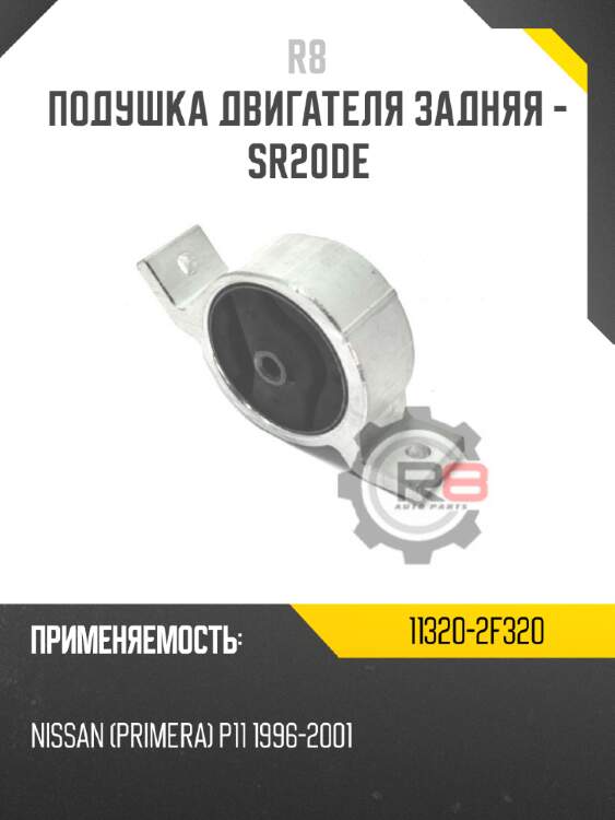 Подушка двигателя задняя - sr20de r8 11320-2f320