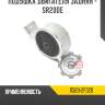 Подушка двигателя задняя - sr20de r8 11320-2f320