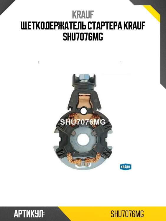 Щеткодержатель стартера krauf shu7076mg