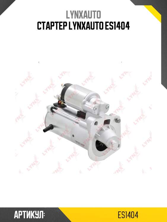 Стартер lynxauto es1404
