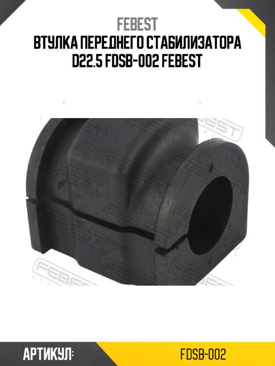 Втулка переднего стабилизатора d22.5 fdsb-002 febest