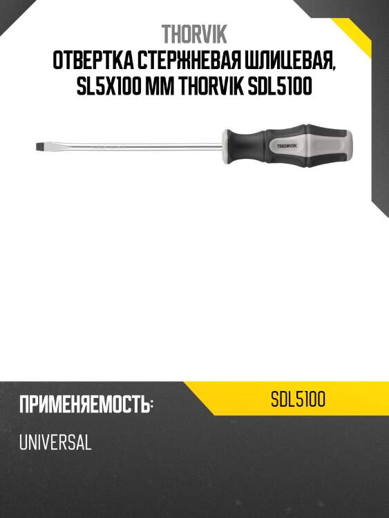 Отвертка стержневая шлицевая, sl5х100 мм thorvik sdl5100