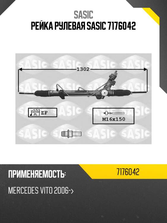Рейка рулевая sasic 7176042