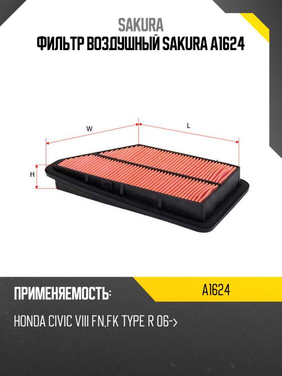 Фильтр воздушный sakura a1624