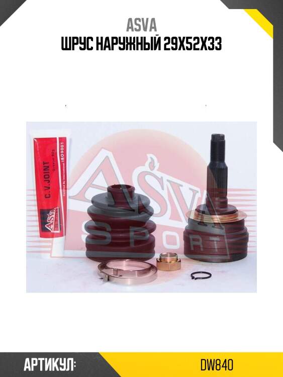 Шрус наружный 29x52x33
