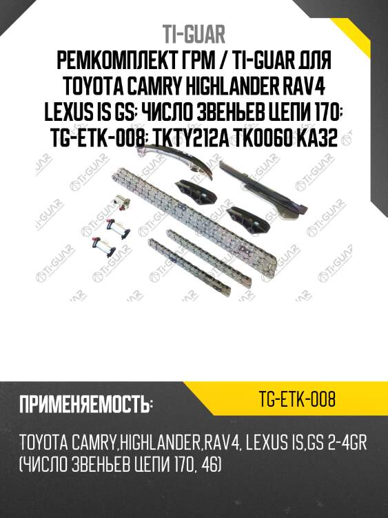 Ремкомплект грм / ti-guar для toyota camry highlander rav4 lexus is gs  число звеньев цепи 170  tg-etk-008  tkty212a tk0060 ka32