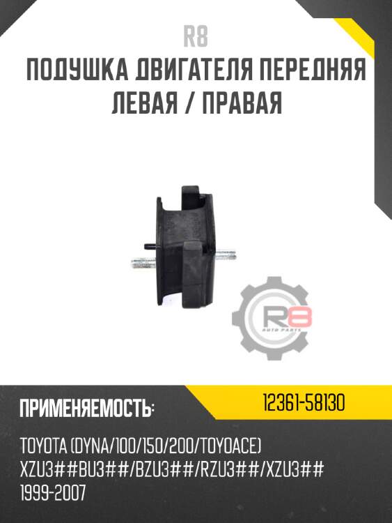 Подушка двигателя передняя левая / правая r8 12361-58130