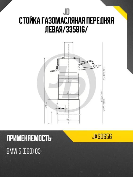 Стойка газомасляная передняя левая/335816/ jd jas0656