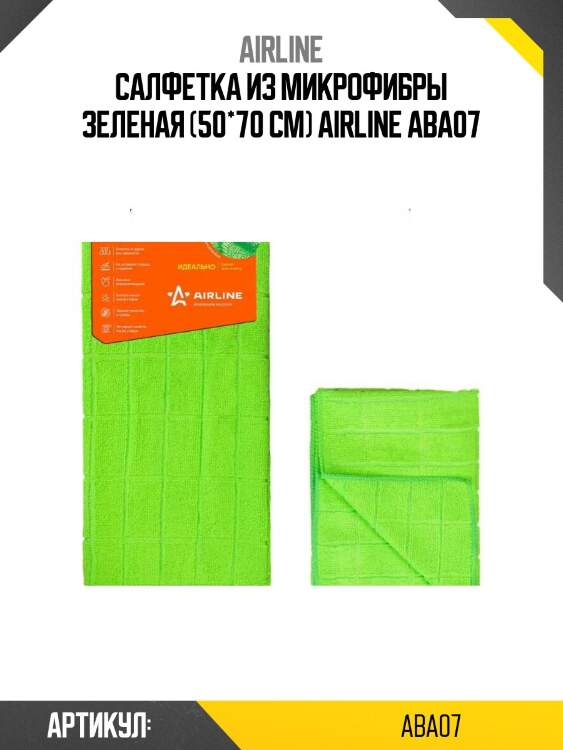Салфетка из микрофибры зеленая (50*70 см) airline aba07
