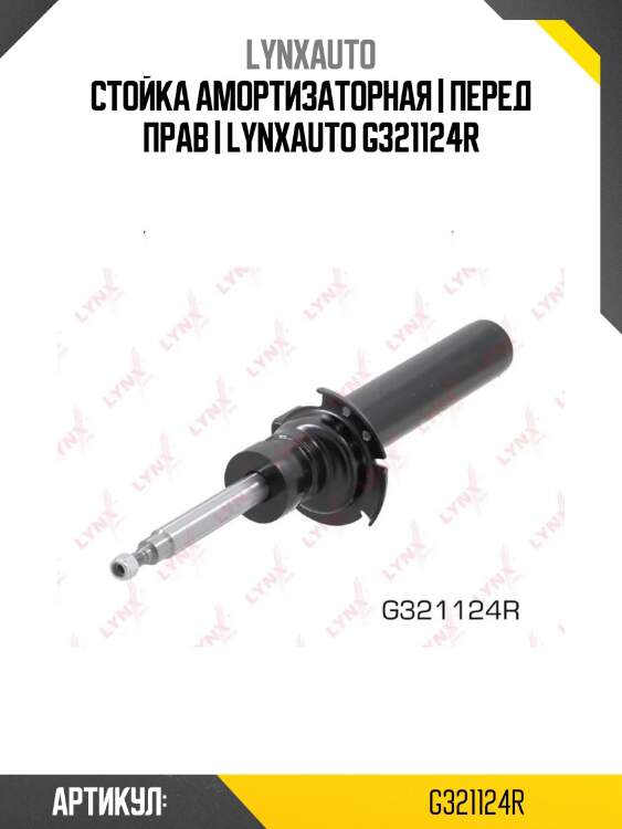 Стойка амортизаторная | перед прав | lynxauto g321124r