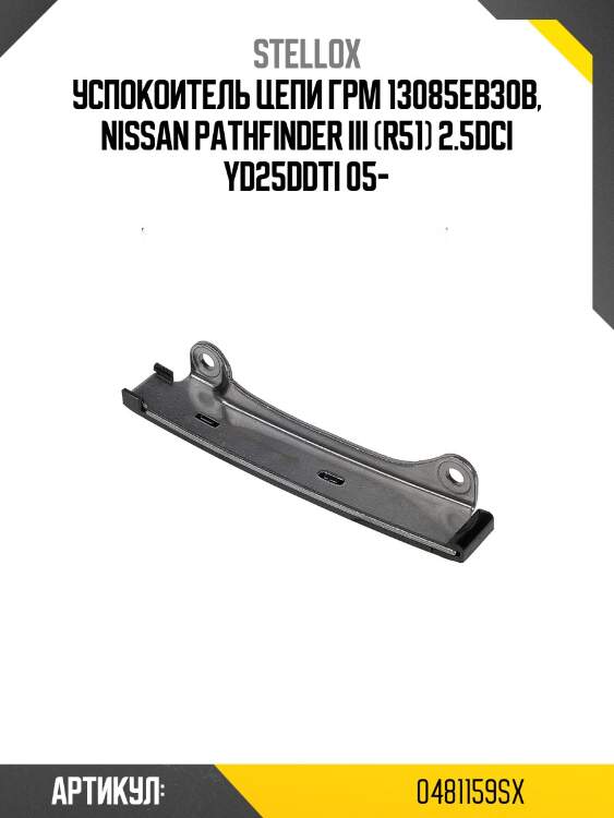 Успокоитель цепи грм 13085eb30b, nissan pathfinder iii (r51) 2.5dci yd25ddti 05-