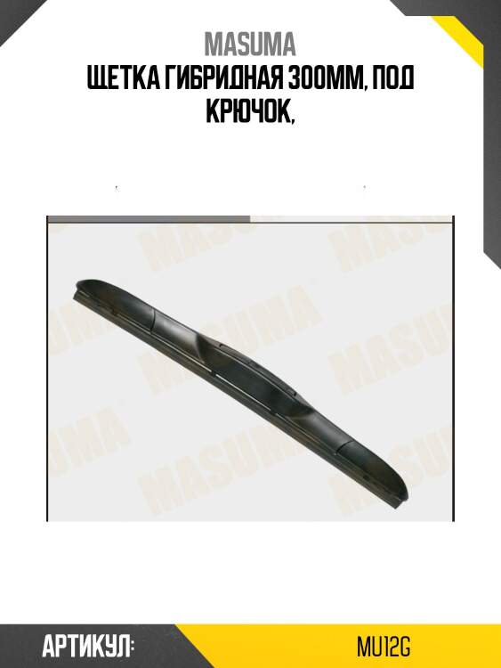 Щетка гибридная 300mm, под крючок,