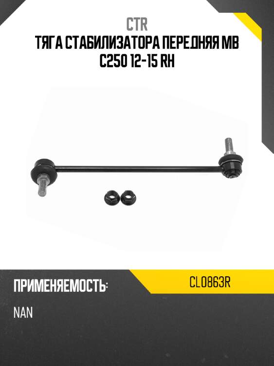 Тяга стабилизатора передняя mb c250 12-15 rh ctr cl0863r