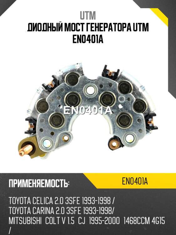 Диодный мост генератора utm en0401a