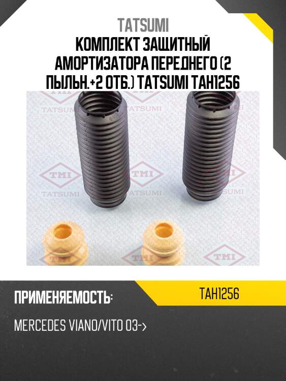 Комплект защитный амортизатора переднего (2 пыльн.+2 отб.) tatsumi tah1256