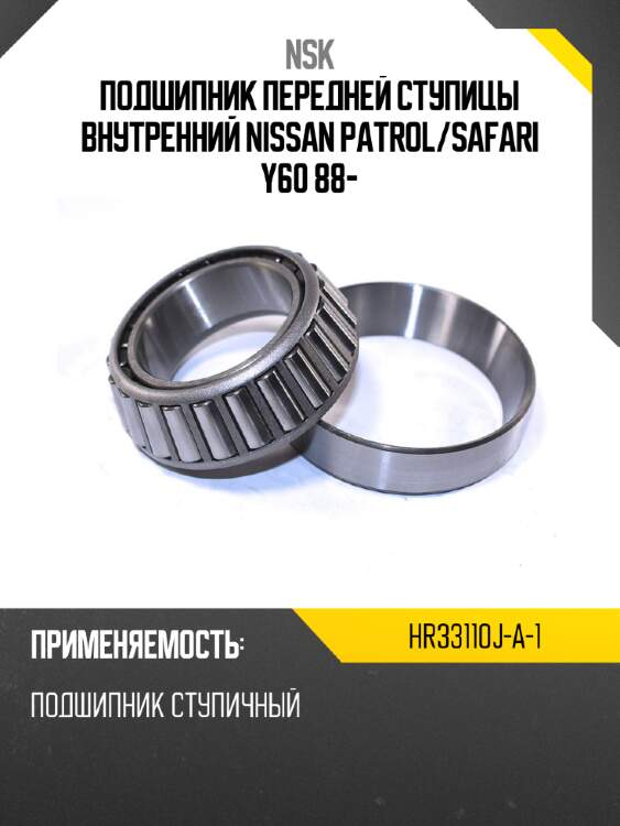 Подшипник передней ступицы внутренний nissan patrol nsk hr33110j-a-1