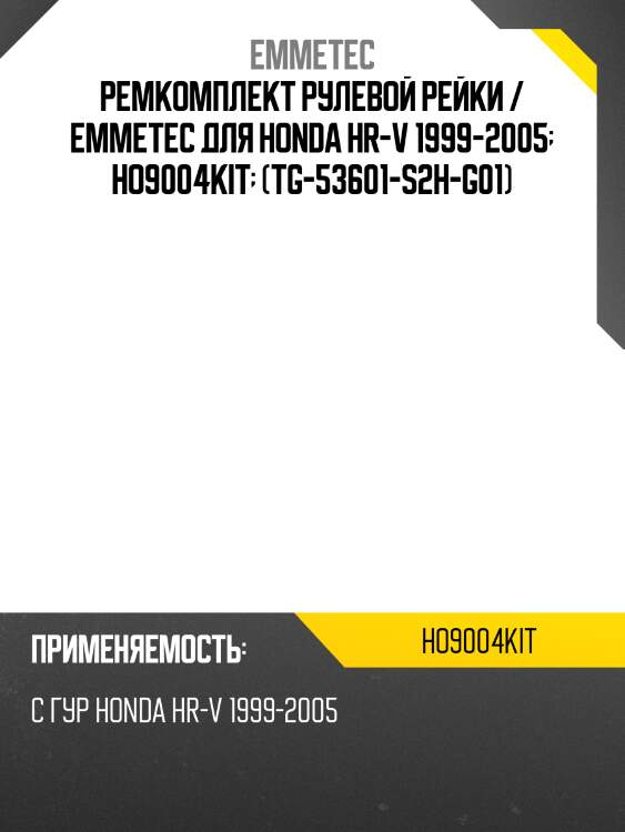 Ремкомплект рулевой рейки / emmetec для honda hr-v 1999-2005  ho9004kit  (tg-53601-s2h-g01)