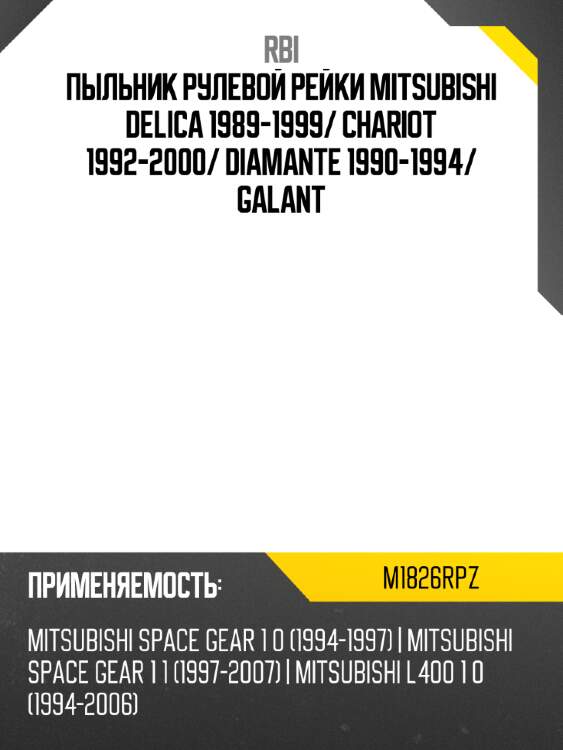 Пыльник рулевой рейки mitsubishi delica 1989-1999 rbi m1826rpz