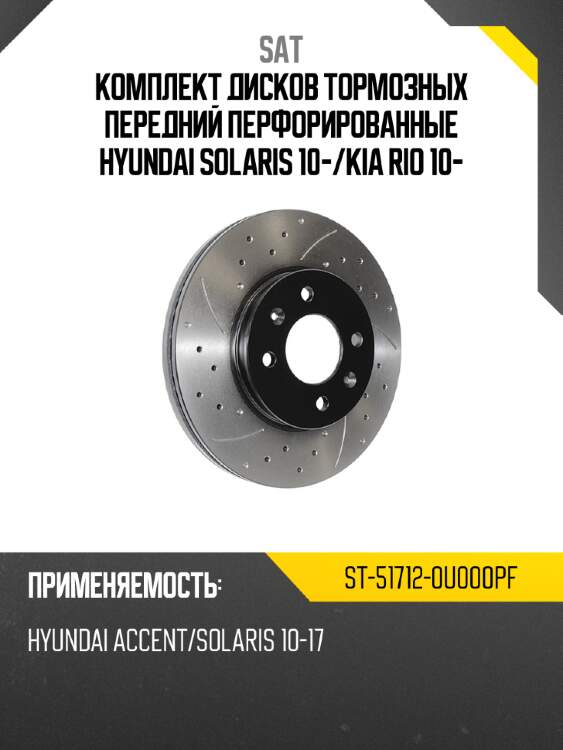 Комплект дисков тормозных передний перфорированные hyundai solaris 10- sat st-51712-0u000pf