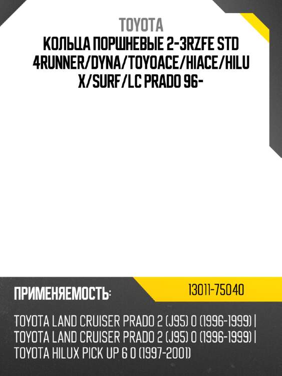 Кольца поршневые 2-3rzfe std 4runner toyota 13011-75040