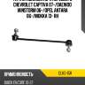Тяга стабилизатора переднего chevrolet captiva 07- ctr clkd-15r