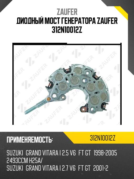 Диодный мост генератора zaufer 312n10012z