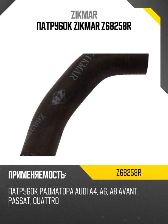 Патрубок zikmar z68258r