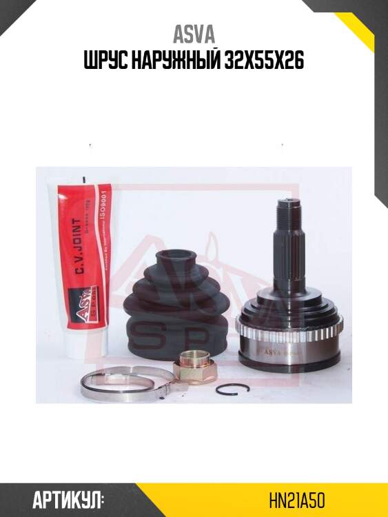 Шрус наружный 32x55x26