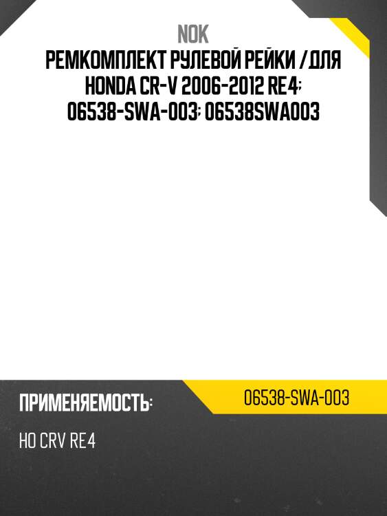 Ремкомплект рулевой рейки /для honda cr-v 2006-2012 re4  06538-swa-003  06538swa003