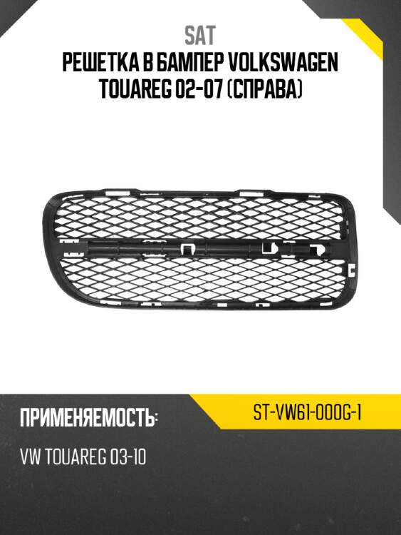 Решетка в бампер volkswagen touareg 02-07 справа sat st-vw61-000g-1
