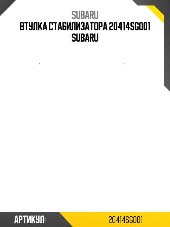 Втулка стабилизатора 20414sg001 subaru