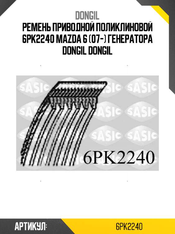 Ремень приводной поликлиновой 6pk2240 mazda 6 (07-) генератора dongil dongil