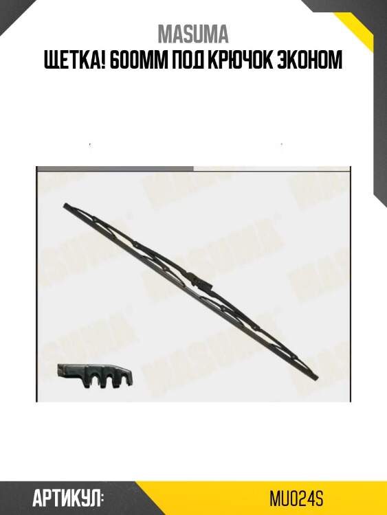 Щетка 600mm под крючок, эконом