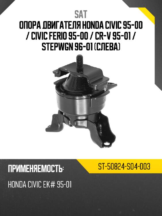 Опора двигателя honda civic 95-00  sat st-50824-s04-003