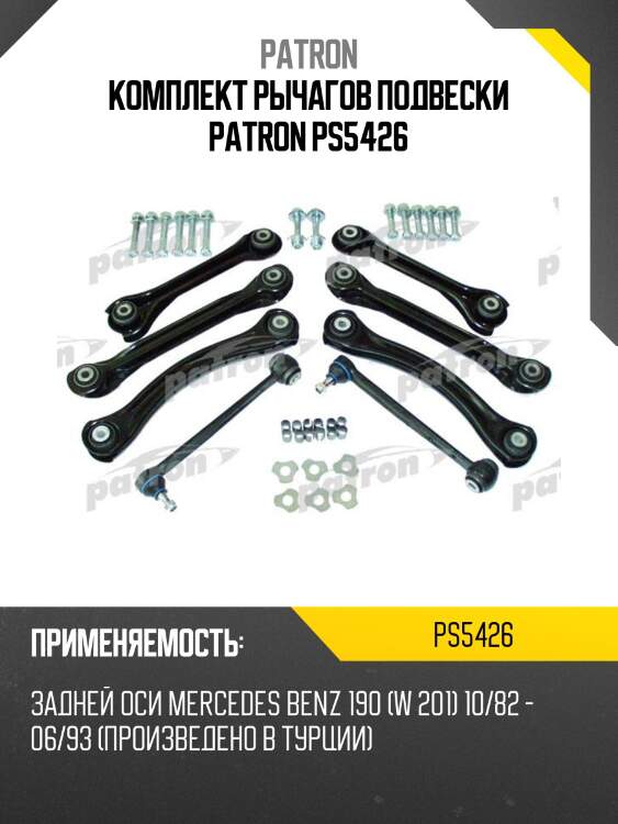 Комплект рычагов подвески patron ps5426