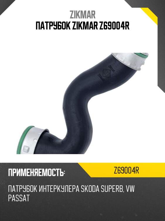 Патрубок zikmar z69004r