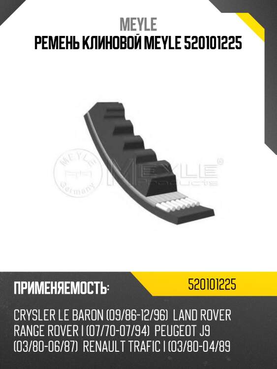 Ремень клиновой meyle 520101225