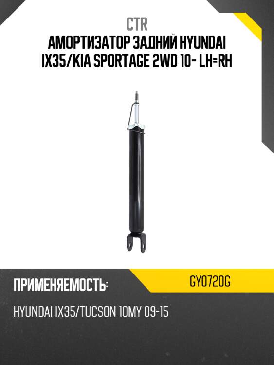 Амортизатор задний hyundai ix35 ctr gy0720g