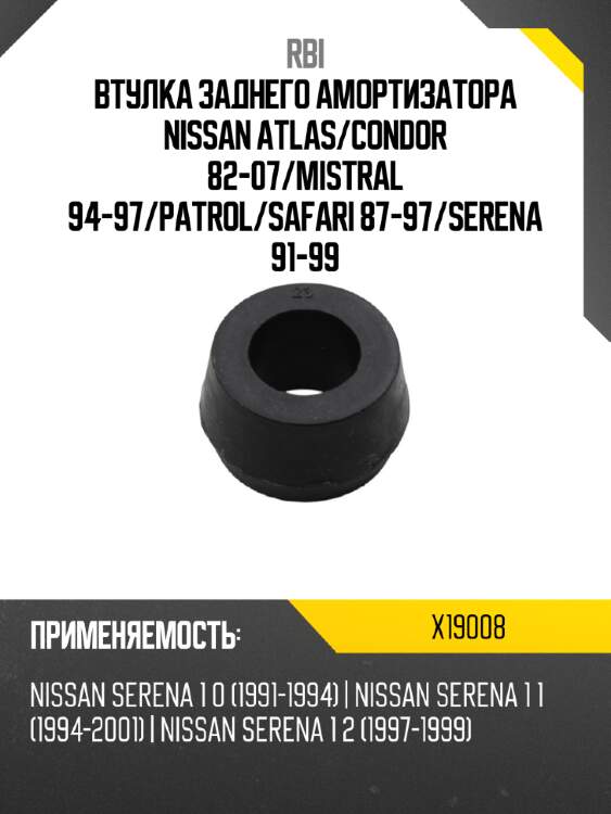 Втулка заднего амортизатора nissan atlas rbi x19008