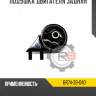 Подушка двигателя задняя r8 br74-39-040