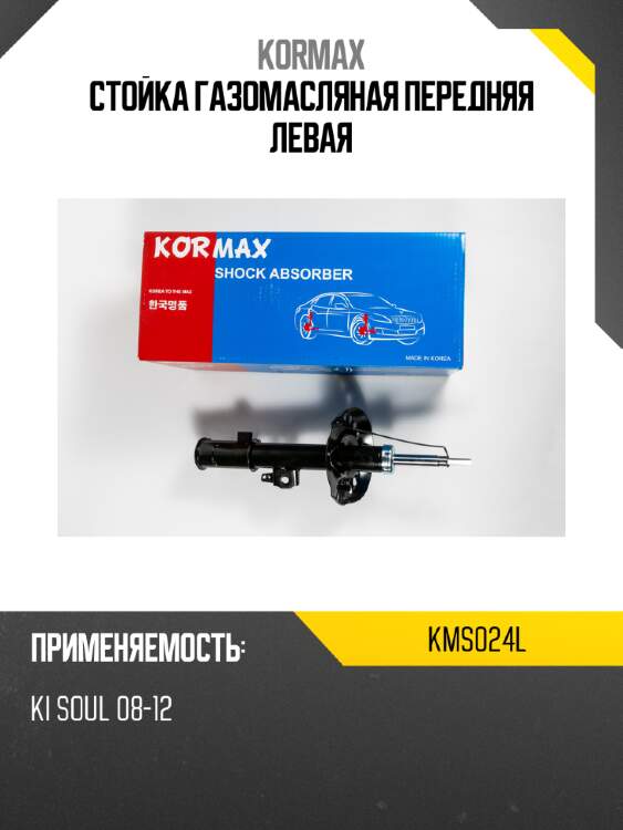 Стойка газомасляная передняя левая kormax kms024l