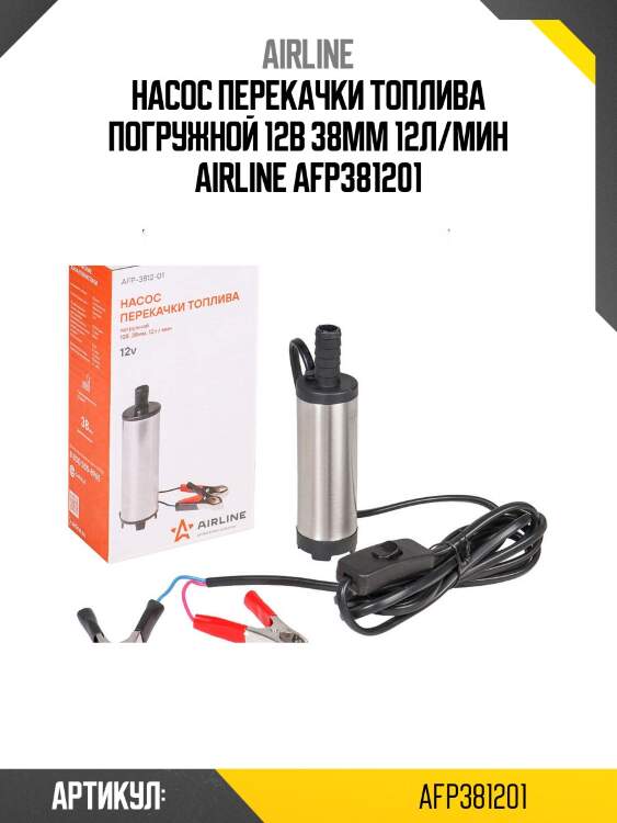 Насос перекачки топлива погружной 12в 38мм 12л/мин airline afp381201