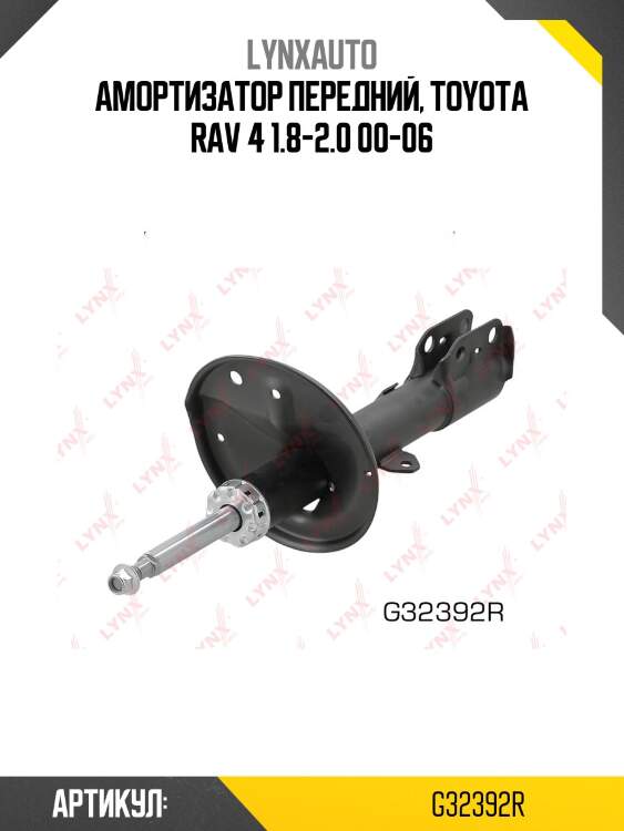 Стойка амортизационная | перед прав | lynxauto g32392r