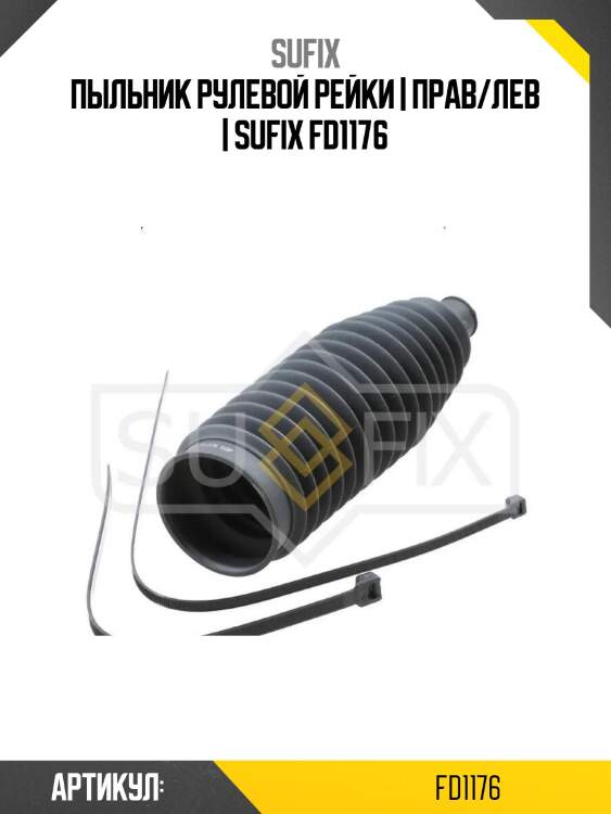 Пыльник рулевой рейки | прав/лев | sufix fd1176