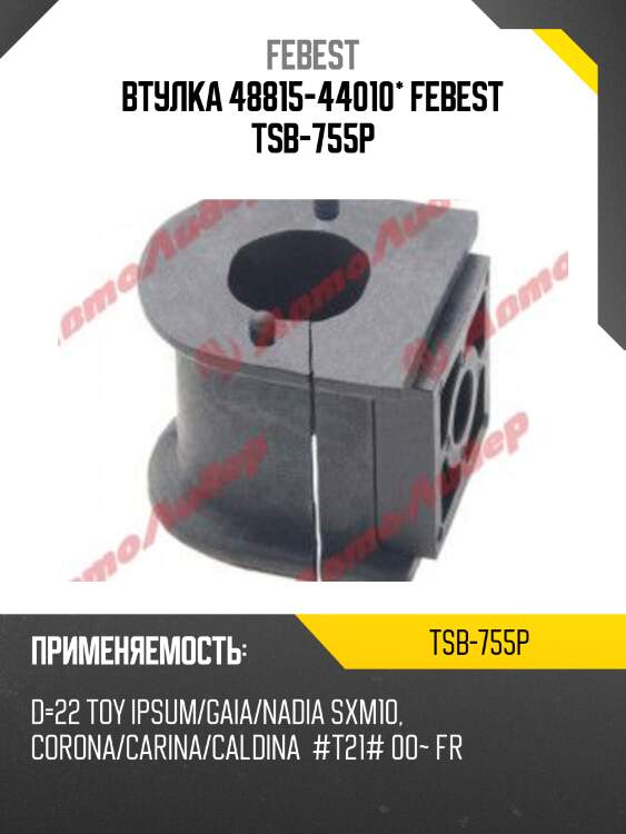 Втулка стабилизатора toyota carina ff at21,ct21,st215 19­96.08-2001.12 tsb-755p febest