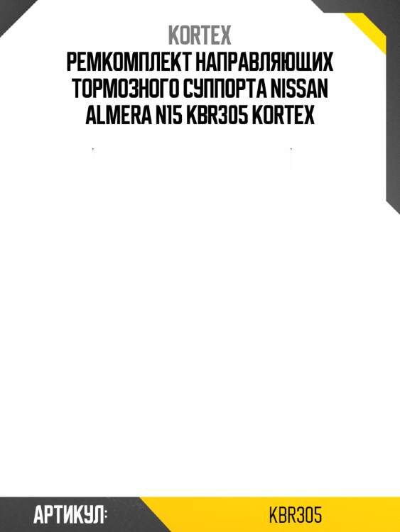 Ремкомплект направляющих тормозного суппорта nissan almera n15 kbr305 kortex
