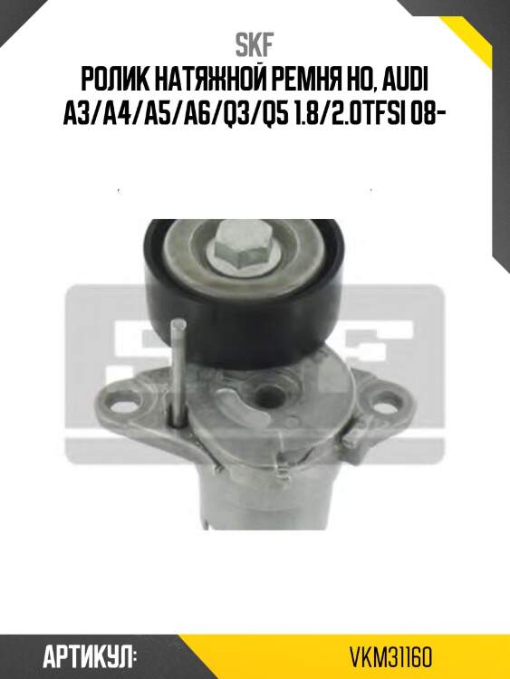 Ролик натяжной ремня но, audi a3/a4/a5/a6/q3/q5 1.8/2.0tfsi 08-