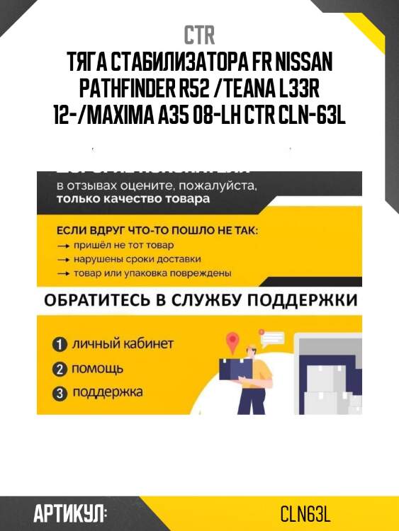 Тяга стабилизатора fr nissan pathfinder r52 /teana l33r 12-/maxima a35 08-lh ctr cln-63l